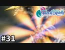 #31【テイルズオブリバース】目指せシリーズ制覇！君が生まれ変わるRPG、TORを完全初見で楽しむ！！【TALES OF REBIRTH】【実況】