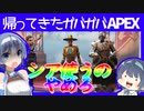 【ボイスロイド実況】１０シーズンぶり！帰ってきたAPEX。ガバガバすぎるシア編【APEX LEGENDS】