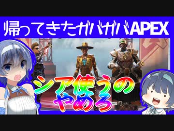 【ボイスロイド実況】１０シーズンぶり！帰ってきたAPEX。ガバガバすぎるシア編【APEX LEGENDS】