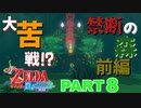 【ゼルダの伝説風のタクトHD】ドツボにハマって大苦戦【Part8】