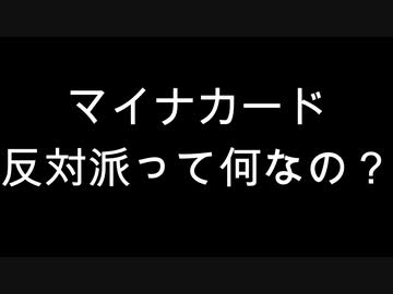 マイナカード反対派って何なの？