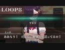 【LOOP8】はいかYESの選択肢【ループエイト】【実況】#8