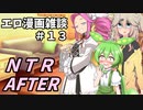 アリアルさんのエロ漫画雑談(13) NTR AFTER