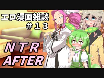 アリアルさんのエロ漫画雑談(13) NTR AFTER