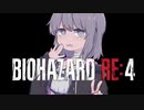 【バイオ　RE:4】　鉛玉はサービスです　#7　【結月ゆかり】
