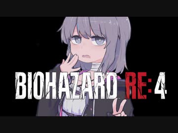 【バイオ　RE:4】　鉛玉はサービスです　#7　【結月ゆかり】