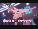 【東方MMD】 恋のミュージックアワー/Love Music Hour 【紅美鈴】