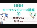 (音量アップ)MMMモーショントレース講座⑤