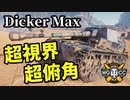 【WoT:Dicker Max】ゆっくり実況でおくる戦車戦Part1415 byアラモンド