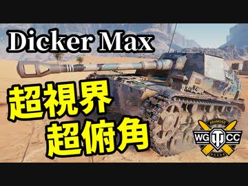 【WoT:Dicker Max】ゆっくり実況でおくる戦車戦Part1415 byアラモンド