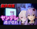 【ラブラブスクールデイズ】#4(END) 壁・天井・窓ガラス 全てを破壊してくる化け物(ヤンデレ)【VOICEROID実況】