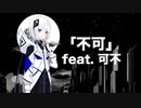 「不可」feat.可不 / IGT