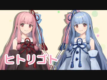 ヒトリゴト （ClariS） ／ 琴葉姉妹 （NEUTRINO）カバー