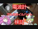 【新事実】電波強度計買ったので、ついでにアルミホイルハットを検証したらヤバかった