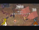 31話 「旅立ち❣」初めての屋外キャンプ。。。【Project Zomboid】MOZUnaとCHOCOのどたばたまったりゾンボイド生活。