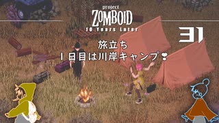 31話 「旅立ち❣」初めての屋外キャンプ。。。【Project Zomboid】MOZUnaとCHOCOのどたばたまったりゾンボイド生活。