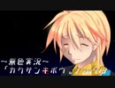 《無色実況》【ホラーノベル】「カクサンキボウ。」part13