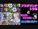 【モンスト】ガチャ大爆発！トク玉・初ゲ・ガチャリドラカードにブライダルコンプ狙いのオーブ大解放動画！