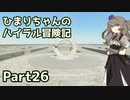 【ゼルダの伝説TOTK】ひまりちゃんのハイラル冒険記 Part26【VOICEVOX実況】