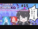 【Super Crush KO】ミリアルさんとハイスピードアクション PART15 パターン化します！