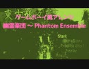 [東方アレンジ]幽霊楽団 ～ Phantom Ensemble GB風アレンジ