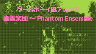 [東方アレンジ]幽霊楽団 ～ Phantom Ensemble GB風アレンジ