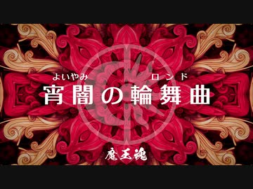 【魔王魂公式】宵闇の輪舞曲
