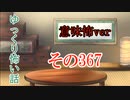 【意味怖】ゆっくり意味が分かると怖い話・意味怖367【ゆっくり】