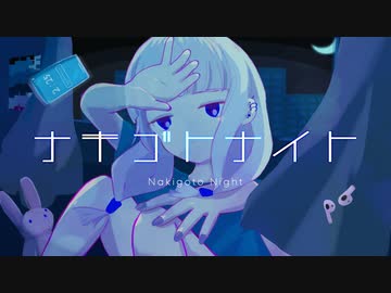 【ニコカラ】 ナキゴトナイト 【offvocal】
