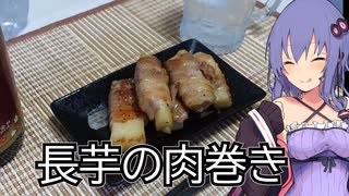 ほろ酔いゆかりさんの簡単おつまみ【長芋の肉巻き】