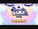 【個人用】Stage for Cinderella本戦結果発表