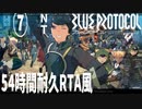 ⑦「ブループロトコル」NT　２日目pm２時～【耐久RTA風】