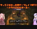【ドラゴンクエストビルダーズ】ゆかあかが通ってこなかった神ゲーを初見プレイ　第11回　～ドラクエビルダーズ編～【Voiceroid実況】