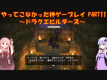 【ドラゴンクエストビルダーズ】ゆかあかが通ってこなかった神ゲーを初見プレイ　第11回　～ドラクエビルダーズ編～【Voiceroid実況】