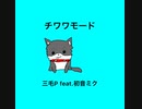 三毛P feat.初音ミク/チワワモード【ボカロオリジナル曲】
