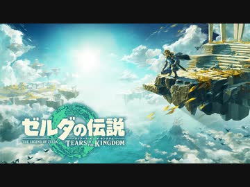 ゼルダの伝説 ティアーズオブザキングダム ボイロ実況プレイ Part1