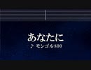カラオケ♬ あなたに - MONGOL800 【ガイドメロディ付】 インスト, 歌詞