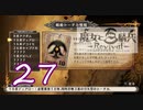 【魔女と百騎兵】＃27 魔女とダークファンタジーな世界を駆け巡る【初見実況】