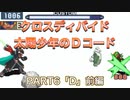 【ロックマンエグゼ6】17年間アクション上達してない人のネットバトルpart6「コードD.前編」【クロスディバイド】