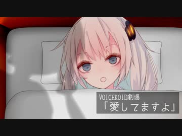 【第2回ゆづきず百合祭】「愛してますよ」【VOICEROID劇場】