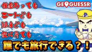 【GeoGuessr】誰でも家に居ながら旅行と地理勉強ができる神ゲーム発見したんだがwwwwwwwwwwwwwww