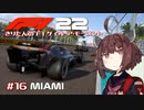 【F1 22】きりたんのF1ゲイル・ア・モーメント #16【VOICEROID実況】