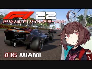 【F1 22】きりたんのF1ゲイル・ア・モーメント #16【VOICEROID実況】