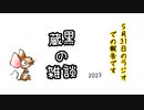 【雑談】しばらく動画あげれないです【蔵黒】