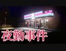 海外版「夜勤事件」、深夜のコンビニで起こる恐怖の体験が怖い
