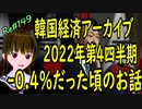 韓国経済 アーカイブ 　韓国経済最悪だけど 2022年第四四半期もGDPプラスだった件について　＃149　ニコニコ版