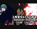 【ボイスロイド実況】希望をモグモグするDead by Daylight＃38【スピリット】