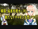 韓国さんが、福島処理水に新たなイチャモンを思いついた結果【世界の〇〇にゅーす】