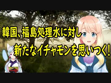 韓国さんが、福島処理水に新たなイチャモンを思いついた結果【世界の〇〇にゅーす】