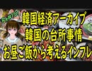 韓国経済 アーカイブ 　韓国の台所事情 お昼ご飯から考える インフレ　＃151　ニコニコ版